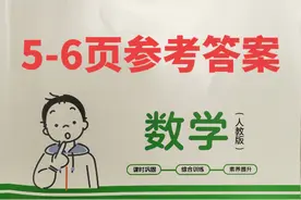2023五年级数学下册《学法大视野》第5-6页参考答案！！！视频封面