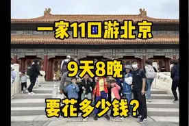 一家11口游北京，9天8晚，要花多少钱？#北京旅游视频封面