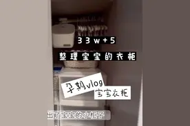 孕期vlog |整理宝宝衣柜，突然发现我给宝宝买的衣物真的好少啊视频封面