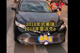 18年凯美瑞蒙派克e你们买还是可以，我们买没啥搞了。视频封面