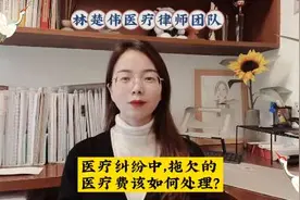 医疗纠纷中大量出现拒绝继续支付医疗费的情形，对于拖欠的医疗费