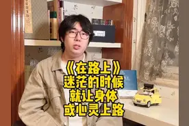 我读过最好的《在路上》译本！看狂徒狄恩如何带着我们变REAL！视频封面