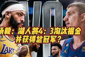 杨毅：湖人将4：3淘汰掘金，并获得NBA总冠军！#詹姆斯视频封面