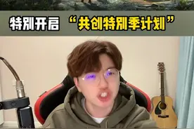 兄弟们，明日之后开启共创特别季！翻身做主人，策划下场给我们打工啦！#明日之后推出共创特别季计划 #明日之后第五季 #明日之后2亿玩家集结