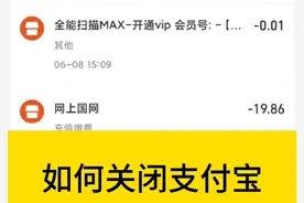 教你如何关闭支付宝自动扣款#实用小技巧 #支付宝 #账户安全 #手机小知识 #手机技巧视频封面