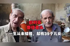 两位老爷爷一生从未娶妻，却有39个孩子，网友：哭着看完的
