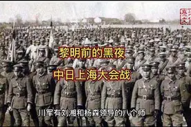 黎明前的黑夜，中日上海大会战#历史 #战争 #真实事件 #铭记历史视频封面
