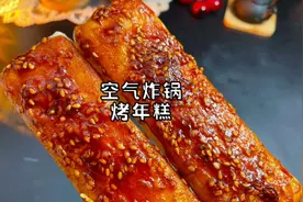 没想到用空气炸锅做脆皮烤年糕这么好吃，外酥里糯#脆皮年糕