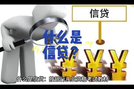 什么是信贷？#银行贷款 #解决你的经济难题 #金融常识视频封面