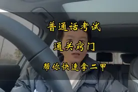 普通话考试这些小窍门可以让你轻松过二甲，你确定不学习一下吗？