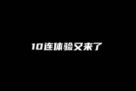 确实10连体验……视频封面
