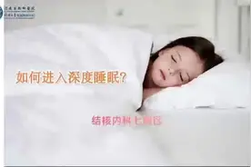 如何进入深度睡眠💤💤一起来了解！#医学科普 #知识科普视频封面
