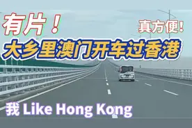 有片 ! 大乡里澳门开车过香港 ! 真方便 ! 我 Like Hong Kong !视频封面