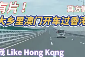 有片 ! 大乡里澳门开车过香港 ! 真方便 ! 我 Like Hong Kong !视频封面