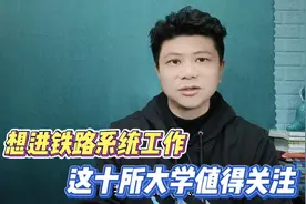 毕业想进铁路系统工作，这十所大学，其中5所都是双一流#考研
