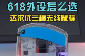 618外设怎么选？达尔优A955三模无线游戏鼠标这透明底壳绝了！#电竞 #鼠标 #游戏鼠标