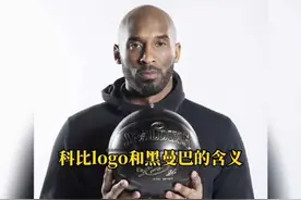科比的个人logo和黑曼巴绰号是怎么由来的，代表的意义又是什么视频封面