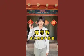 端午节，这六件事可不能做！快点赞收藏给家人看～秀才说祝大家端午安康！#端午节 #端午安康 #端午就要这样过 @秀才说~小泥鳅🐟视频封面