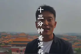 十三分钟的视频带你了解故宫攻略，如果有机会记得带家人孩子来一次故宫，这里吹过的风都是历史的味道#故宫 #紫禁城 #历史故事 #旅行攻略视频封面