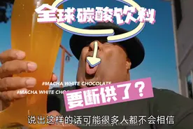 未来半年内所有碳酸饮料可能面临断供！又要开始囤饮料了？视频封面