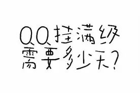 QQ挂满级要多少天呢？ #QQ #科普