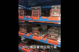 RFID模具管理项目是怎么样建设的呢？#智能制造 #科技 #精密制造视频封面