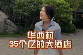 华西村太豪了，35亿打造的酒店，4个亿的金牛到底什么样呢#湖北星旅播 #华西村大金牛 #华西村视频封面