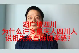 #湖广填四川   清之前古四川人、古四川话、位于哪些地方？视频封面