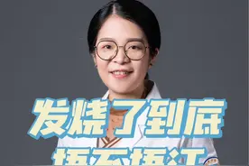 #健康科普 #发热 #捂汗 #健康观念传播 发烧了到底要不要捂汗？如果你也感到困惑，先看发烧的病理生理过程，看完你就懂了！视频封面