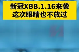 国内已检出多例XBB1.16，感染者可能出现结膜炎，我们应该如何应对？#来瑞特韦片 #国产新冠特效药#新冠变异毒株