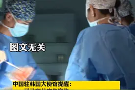 #新宁德 中国驻韩使馆发布提醒：赴韩整容中国公民须谨慎，赴韩美容整形闹出人命情况时有发生。#你怎么看 #整容需谨慎 #韩国 #医疗事故视频封面