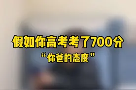 假如你高考700分你爸的态度 #搞笑 #内容过于真实 #校园 #厕纸还是湿的好视频封面