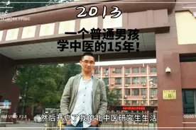 一个普通男孩学中医的15年！青医说张林峰#青医说   #中医视频封面