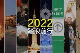定格2022最难忘的50个瞬间，225秒致敬踏浪前行的你！视频封面