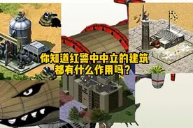 你知道红警中中立建筑物都有什么作用吗？＃红警＃红色警戒视频封面