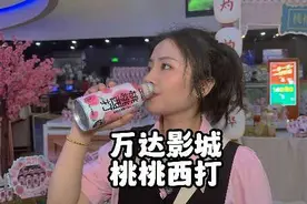 满嘴都是桃子味的清香！快来万达影城体验这瓶桃桃西打吧视频封面