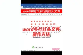 #office办公技巧   #word教程  #word  多行红头文件的制作方法！#0基础学电脑视频封面