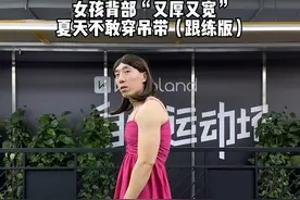 最快一周见效！背部又厚又宽，试试这套瘦背训练，全程站立（10分钟跟练版）#练背 #瘦背 #开肩美背