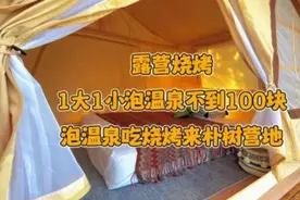 郑州西郊朴树营地露营烧烤，泡温泉1大1小不到100块，项目超多视频封面