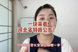 河北省特岗出公告啦！借着这个和大家分析一下招聘对象、备考时间