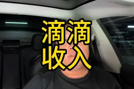 开特斯拉跑网约车一天真实收入！你觉得合适吗？#顺风车 #网约车视频封面
