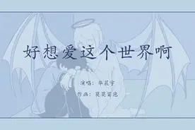 BGM：《好想爱这个世界啊》华晨宇 lex水仙，小周×小蕾