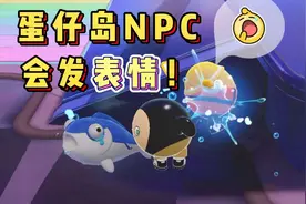 「蛋仔派对」蛋仔岛的NPC竟然会发表情！
