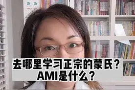 虽然以前给大家讲过，但是还是很多人问。那我就来聊一聊AMI、AMS是怎么回事。#蒙特梭利视频封面