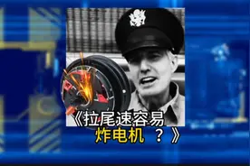 过热 炸电机  炸飞老铁？？？#大型纪录片 #麦克阿瑟 #电机 #爆炸视频封面