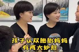 孩子认双胞胎妈妈有两大妙招，看完视频就知道什么妙招啦！我们评论区见#双胞胎 #人类幼崽成长记  #姨妈和妈妈长得太像视频封面