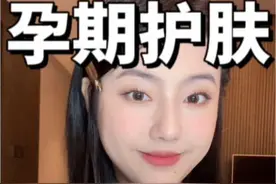 孕期护肤不踩雷！看这期就够啦！#袋鼠妈妈孕妇护肤品#怀孕#孕期水乳视频封面