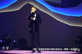 《想》张国荣致敬20周年音乐会‖黎明《当年情》#黎明 #张国荣视频封面
