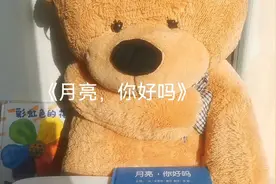 小熊妈妈讲故事《月亮，你好吗》儿童绘本阅读视频封面