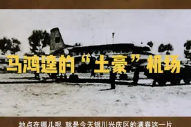 民国轶事：马鸿逵的“土豪”机场#历史人物 #历史#宁夏#知识分享 #银川视频封面